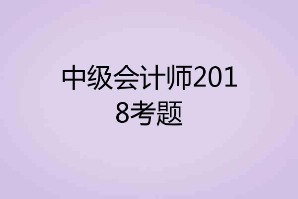 中级会计师2018考题