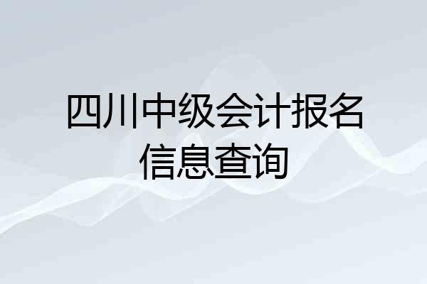 四川中级会计报名信息查询