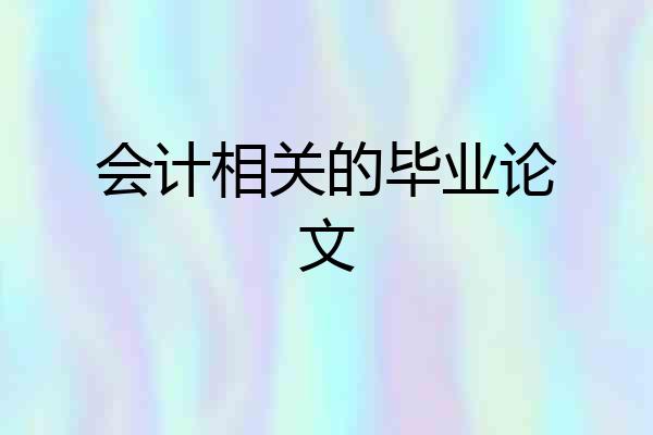 会计相关的毕业论文