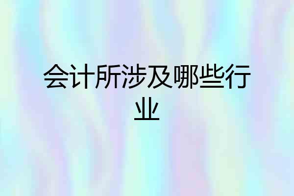 会计所涉及哪些行业