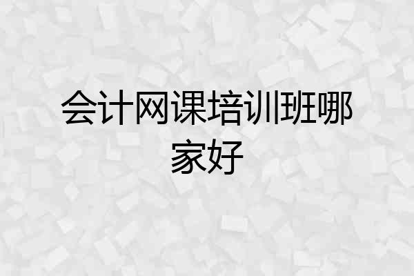 会计网课培训班哪家好