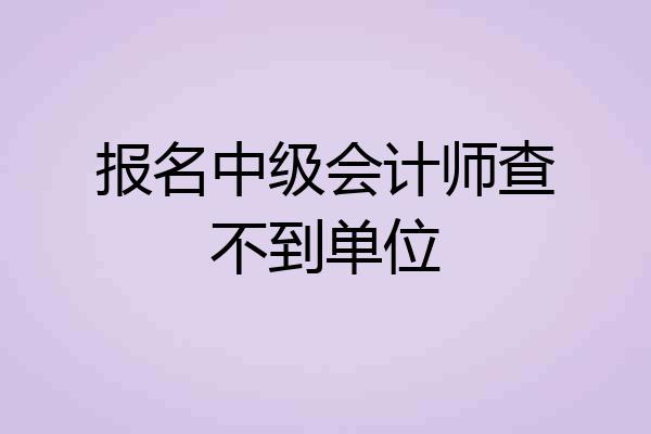 报名中级会计师查不到单位