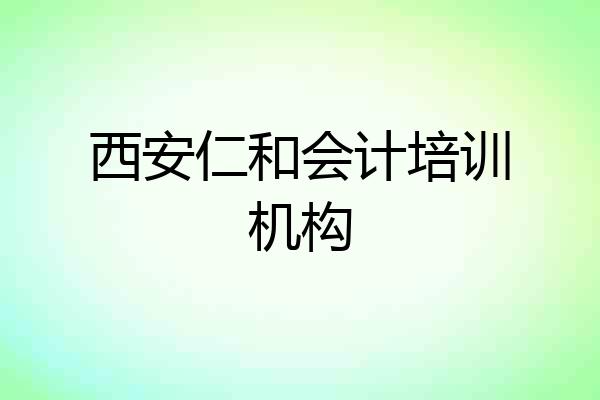 西安仁和会计培训机构