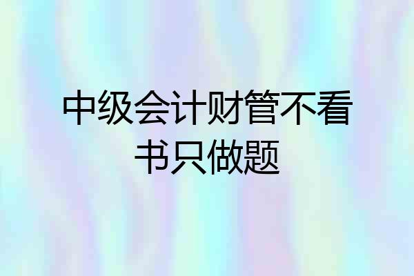 中级会计财管不看书只做题