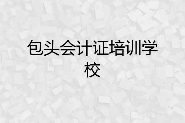 包头会计证培训学校