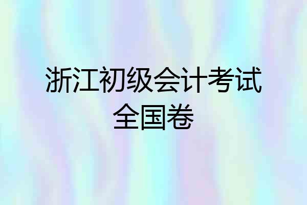 浙江初级会计考试全国卷