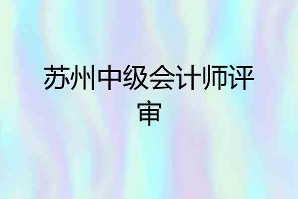 苏州中级会计师评审