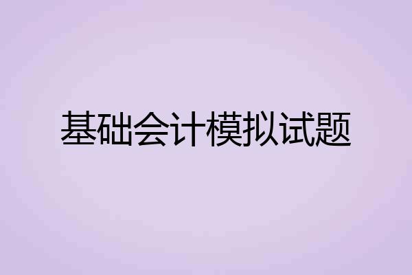 基础会计模拟试题