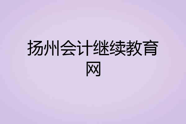 扬州会计继续教育网