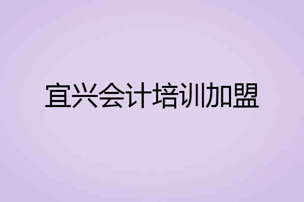 宜兴会计培训加盟