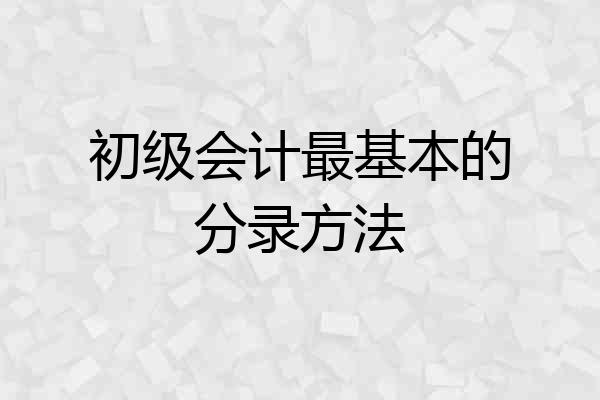 初级会计最基本的分录方法