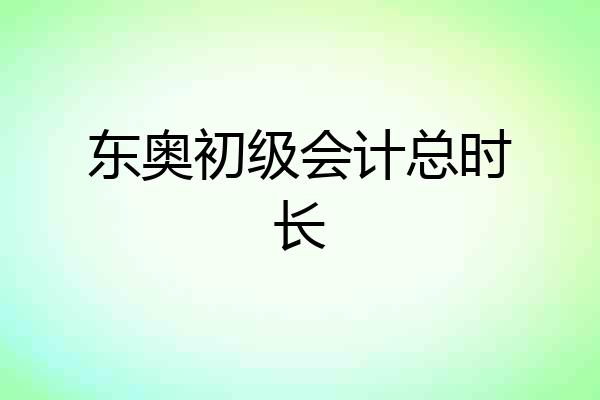 东奥初级会计总时长