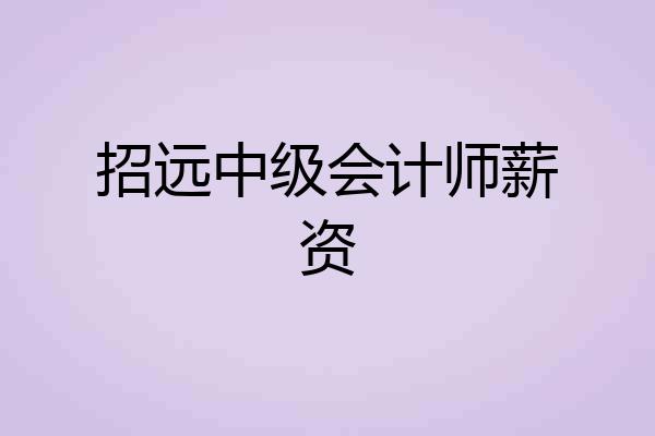 招远中级会计师薪资