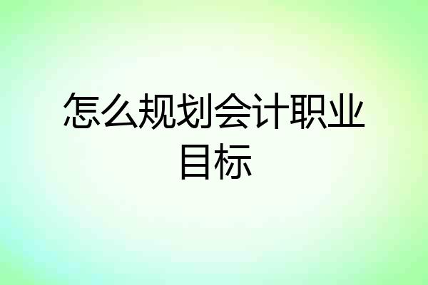 怎么规划会计职业目标