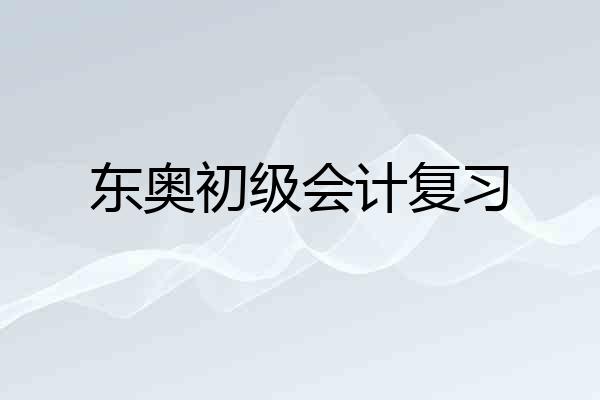 东奥初级会计复习