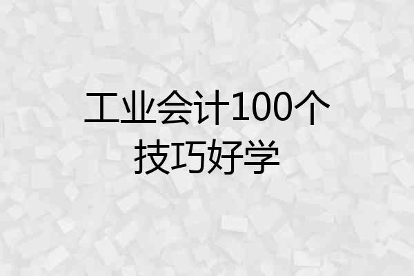 工业会计100个技巧好学