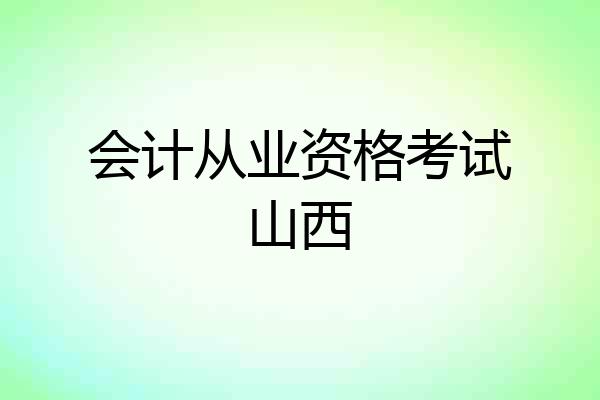会计从业资格考试山西