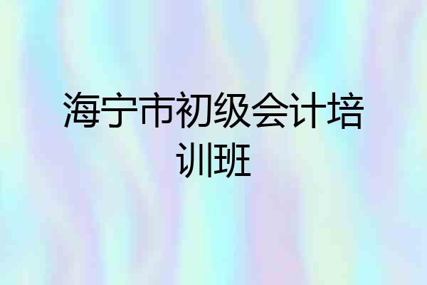 海宁市初级会计培训班