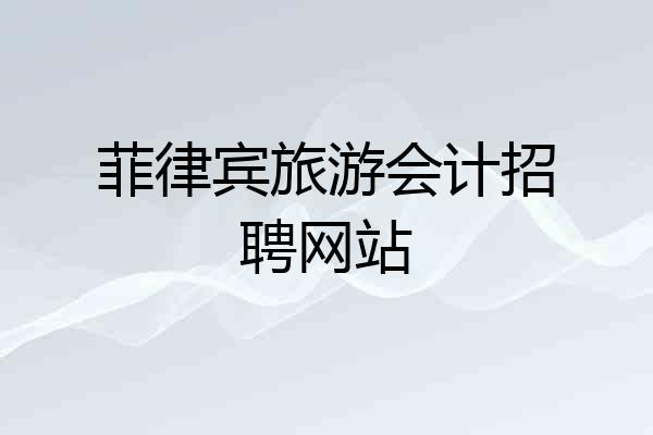 菲律宾旅游会计招聘网站