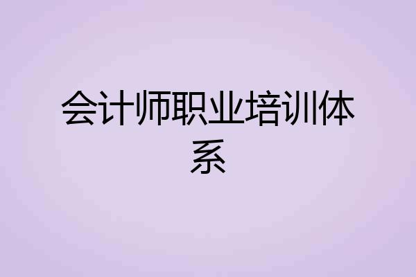 会计师职业培训体系