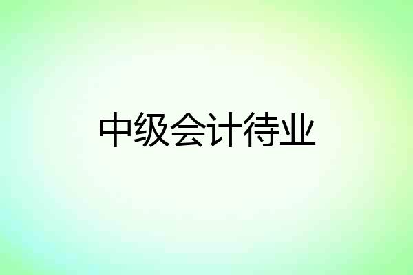 中级会计待业