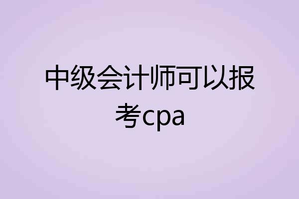 中级会计师可以报考cpa