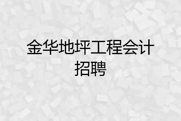 金华地坪工程会计招聘