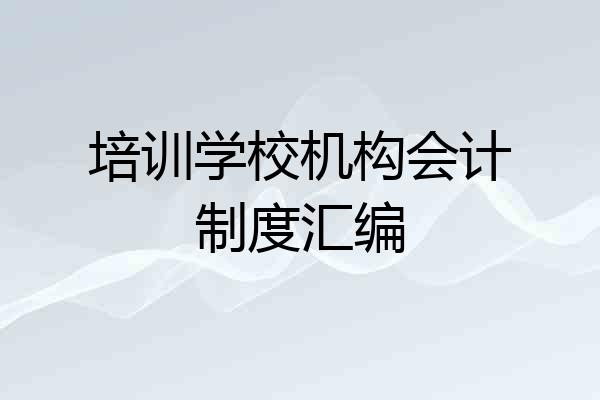 培训学校机构会计制度汇编