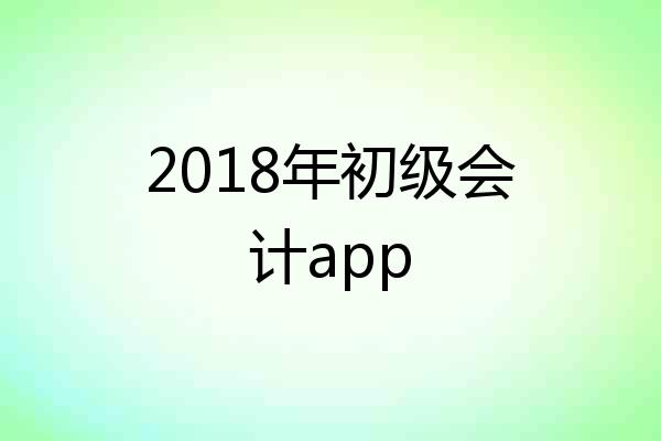 2018年初级会计app