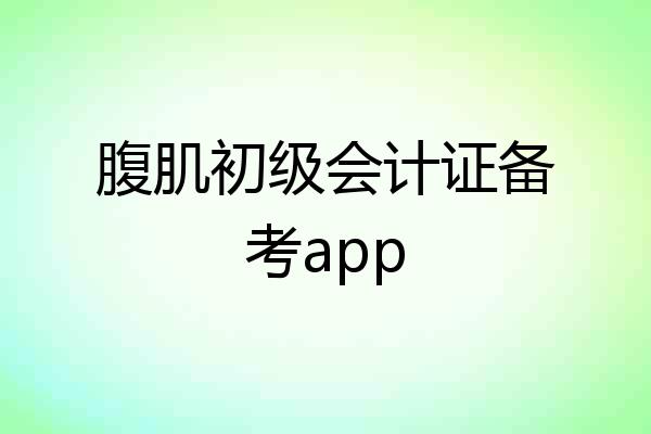 腹肌初级会计证备考app