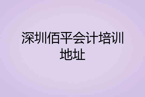 深圳佰平会计培训地址