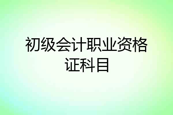 初级会计职业资格证科目