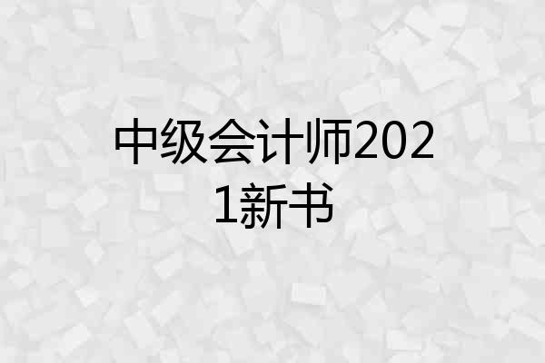 中级会计师2021新书