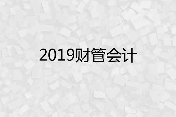2019财管会计