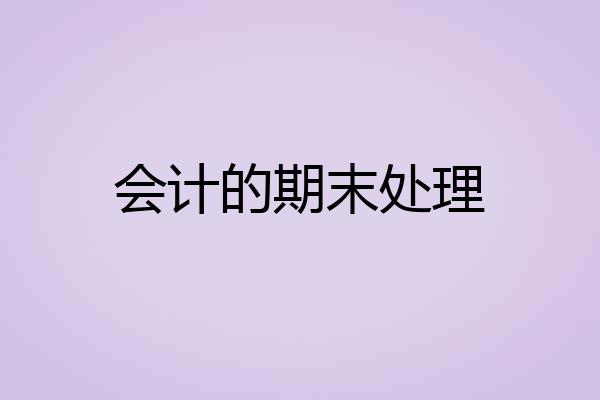 会计的期末处理