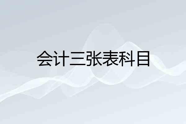 会计三张表科目