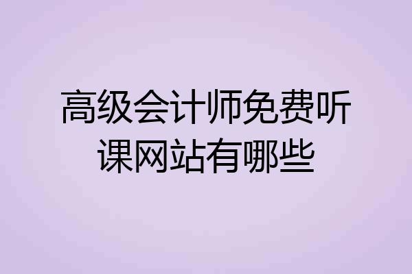 高级会计师免费听课网站有哪些