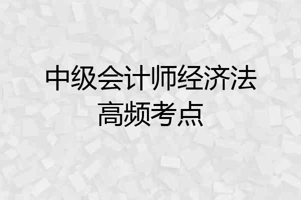 中级会计师经济法高频考点