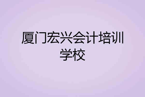 厦门宏兴会计培训学校