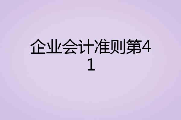 企业会计准则第41