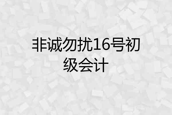 非诚勿扰16号初级会计