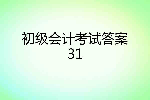 初级会计考试答案31