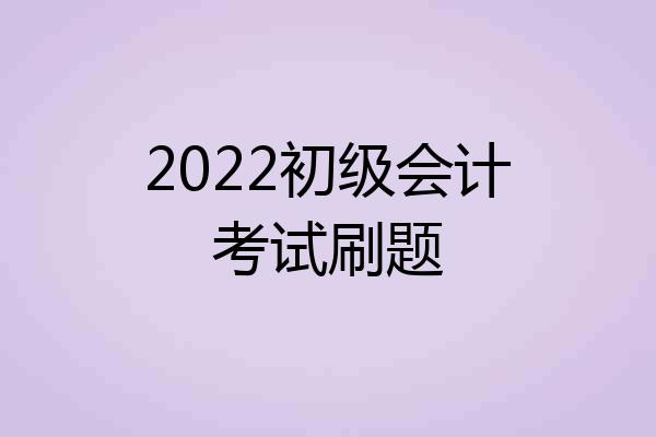 2022初级会计考试刷题