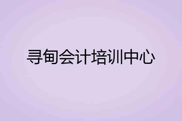 寻甸会计培训中心