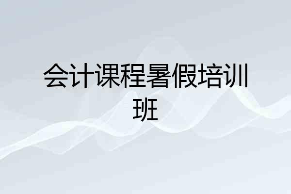 会计课程暑假培训班