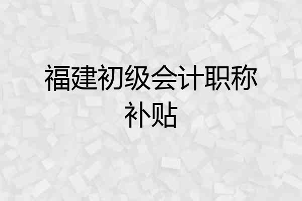 福建初级会计职称补贴