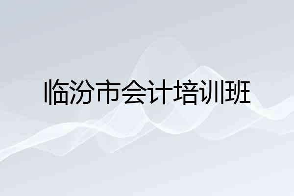 临汾市会计培训班