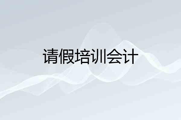 请假培训会计