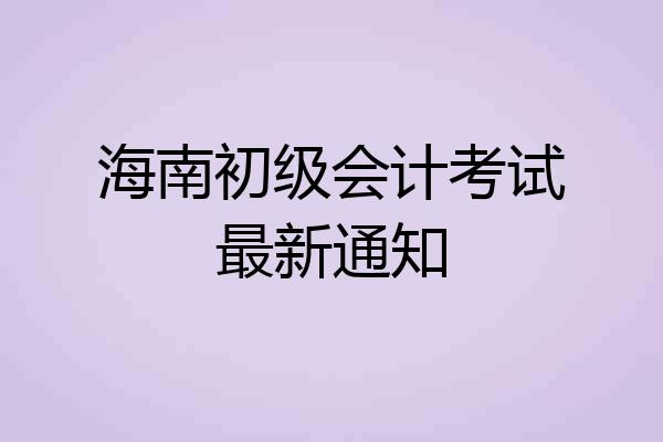 海南初级会计考试最新通知