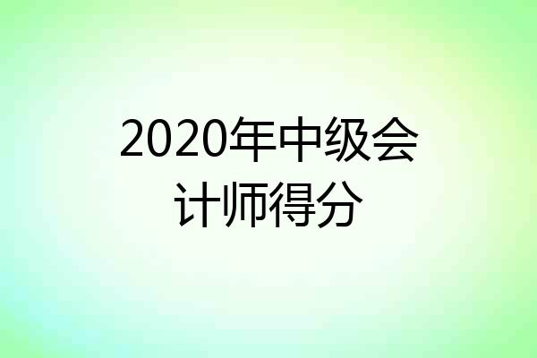 2020年中级会计师得分